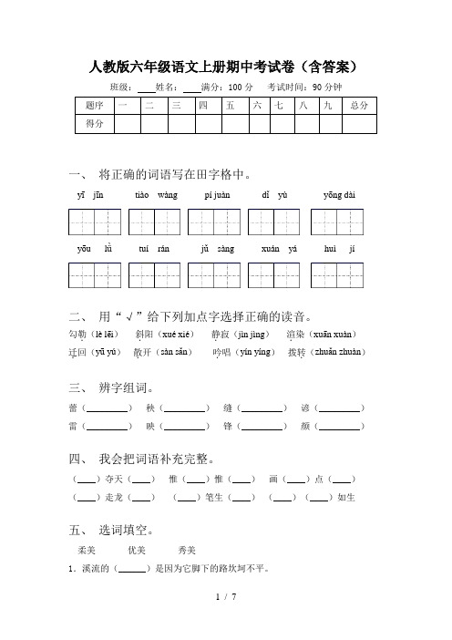 人教版六年级语文上册期中考试卷(含答案)