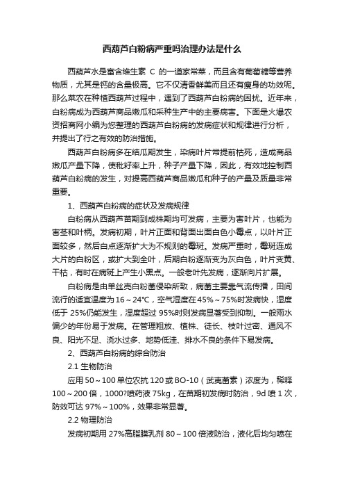 西葫芦白粉病严重吗治理办法是什么