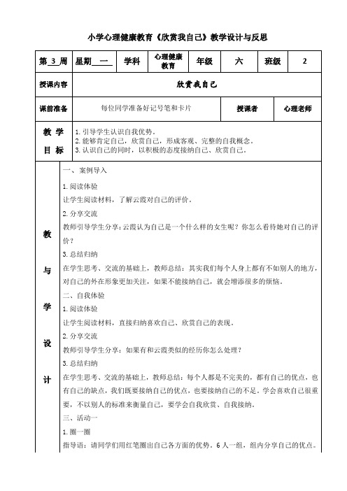 小学心理健康教育《欣赏我自己》教学设计与反思