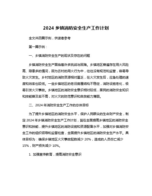 2024乡镇消防安全生产工作计划