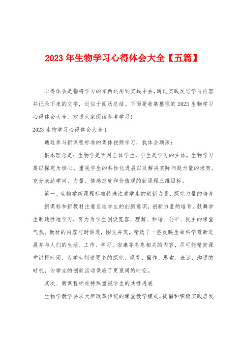 2023年生物学习心得体会大全