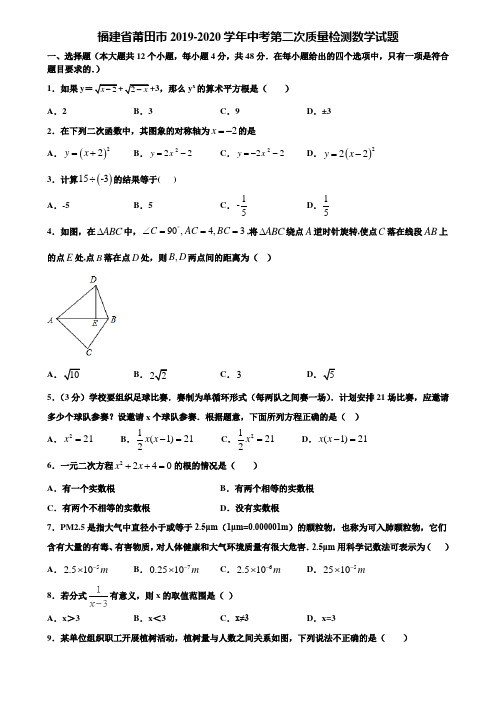 福建省莆田市2019-2020学年中考第二次质量检测数学试题含解析