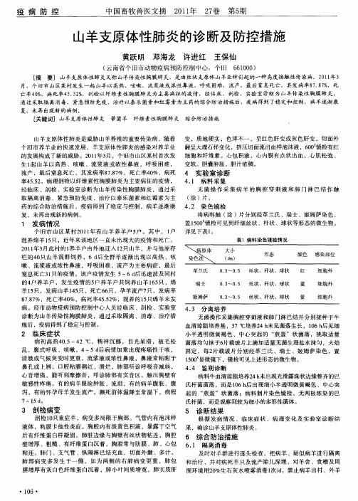 山羊支原体性肺炎的诊断及防控措施