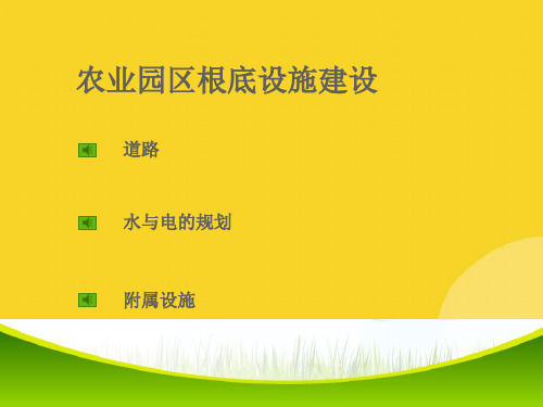 农业园区基础设施建设规划标准文档ppt