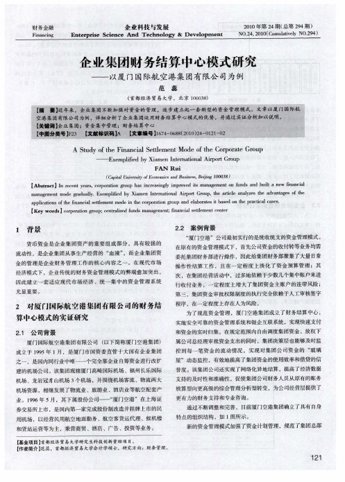 企业集团财务结算中心模式研究——以厦门国际航空港集团有限公司为例