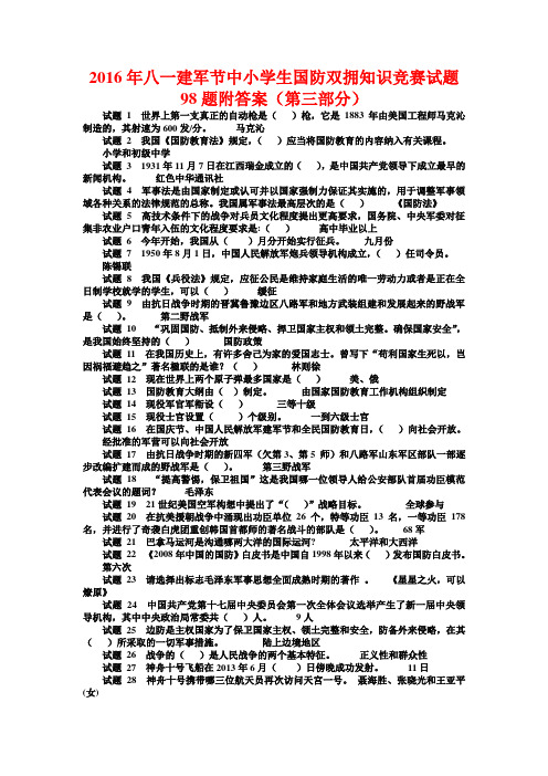 八一建军节中小学生国防双拥知识竞赛试题题附答案(第三部分)