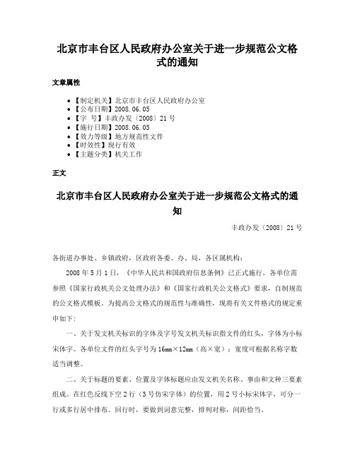 北京市丰台区人民政府办公室关于进一步规范公文格式的通知