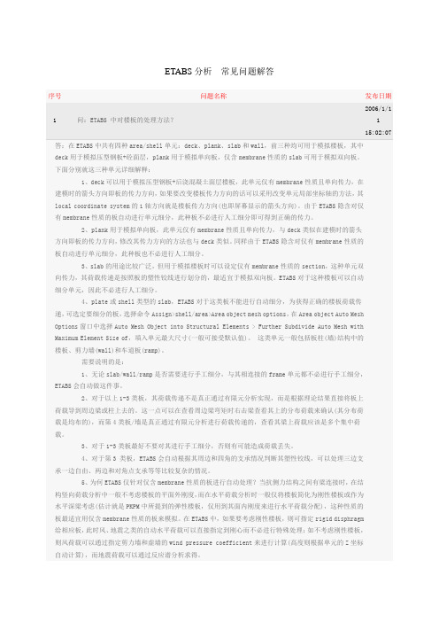 ETABS 结构分析软件 有关分析的常见问题解答