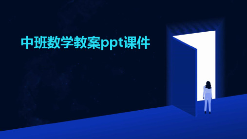 中班数学教案ppt课件