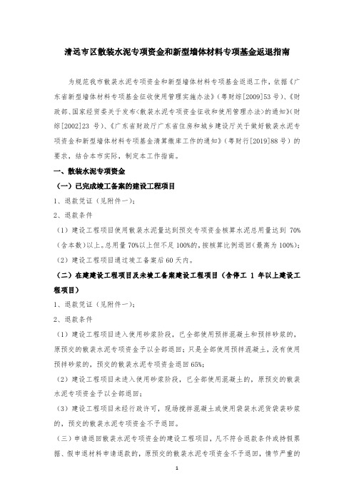 散装水泥专项资金和新型墙体材料专项基金退款指南.doc