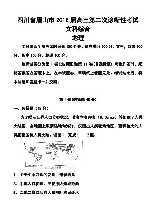 2018届四川省眉山市高三第二次诊断性考试文科综合试题及答案