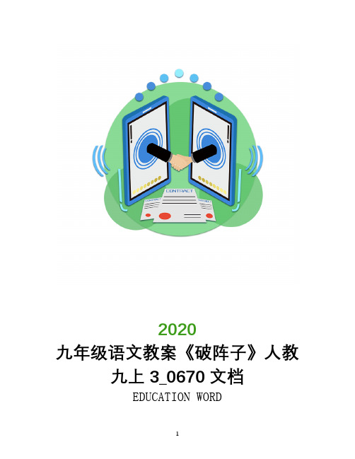 九年级语文教案《破阵子》人教九上3_0670文档