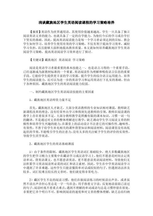 浅谈藏族地区学生英语阅读课程的学习策略培养