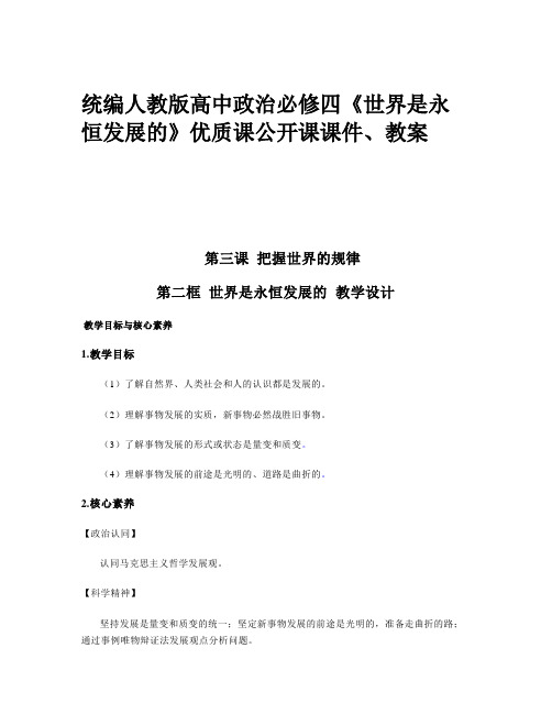 统编人教版高中政治必修四《世界是永恒发展的》优质课公开课课件、教案