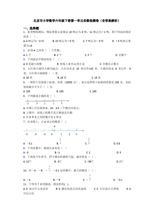 北京市小学数学六年级下册第一单元负数检测卷(含答案解析)