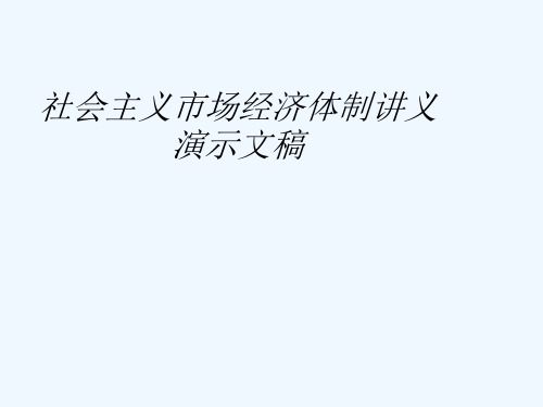 社会主义市场经济体制讲义演示文稿