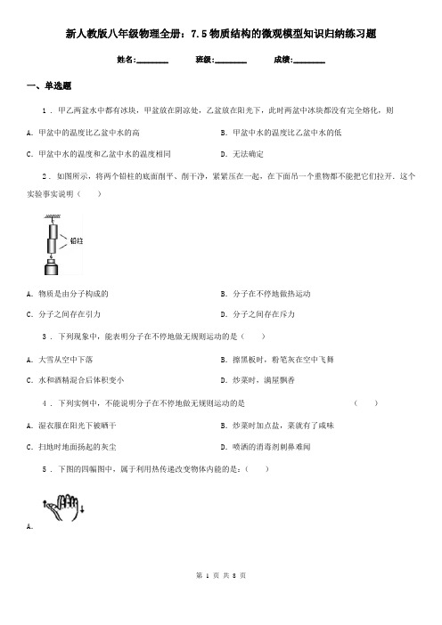 新人教版八年级物理全册：7.5物质结构的微观模型知识归纳练习题