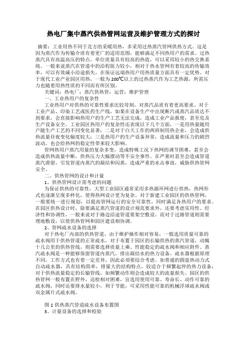 热电厂集中蒸汽供热管网运营及维护管理方式的探讨