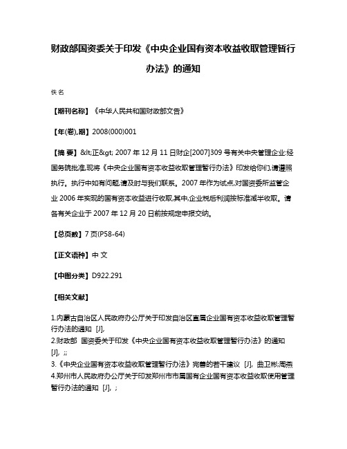 财政部  国资委关于印发《中央企业国有资本收益收取管理暂行办法》的通知