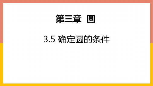 北师大版九年级下册数学《确定圆的条件》圆PPT课件