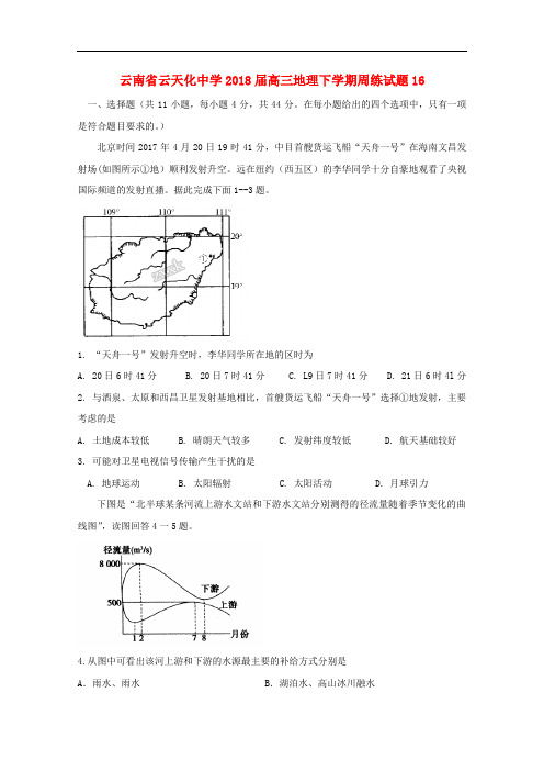 云南省云天化中学高三地理下学期周练试题16