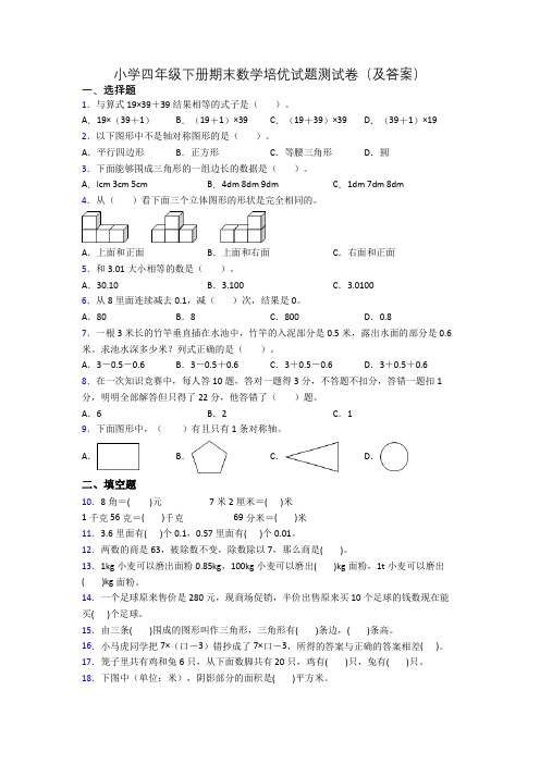 小学四年级下册期末数学培优试题测试卷(及答案)