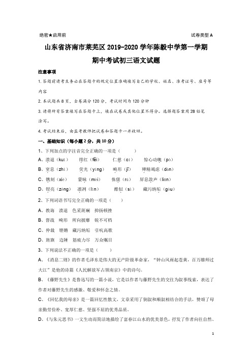 山东省济南市莱芜区2019-2020学年陈毅中学八年级第一学期期中考语文试题