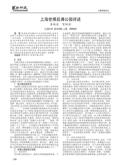 上海世博后滩公园评述