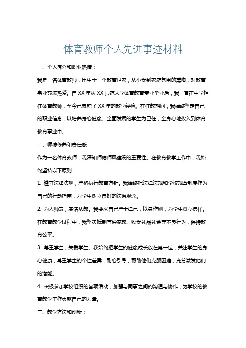 体育教师个人先进事迹材料