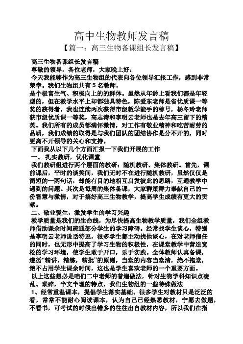 高中生物教师发言稿