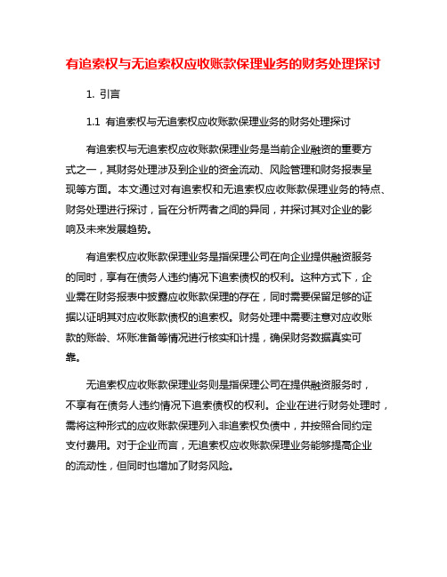 有追索权与无追索权应收账款保理业务的财务处理探讨