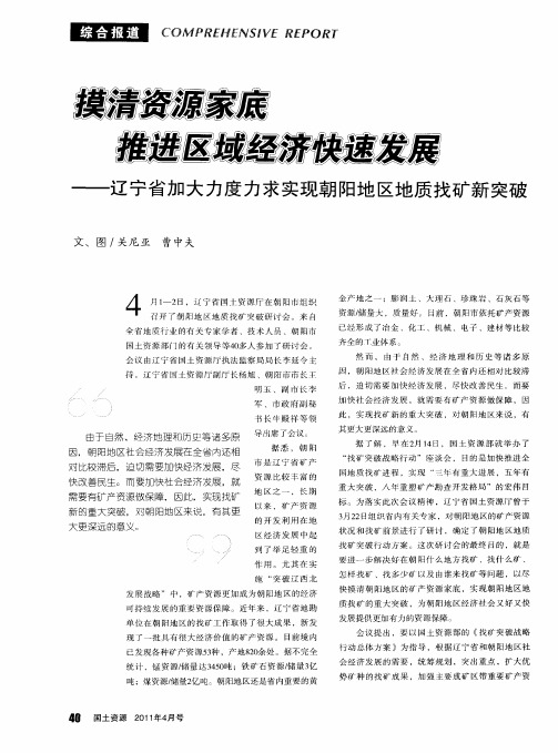 摸清资源家底  推进区域经济快速发展——辽宁省加大力度力求实现朝阳地区地质找矿新突破