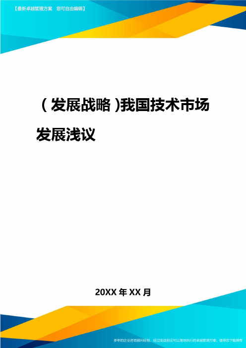 2020年(发展战略)我国技术市场发展浅议