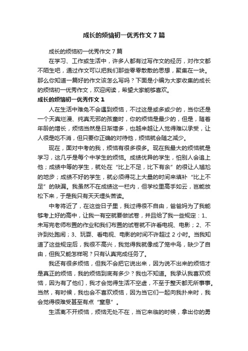 成长的烦恼初一优秀作文7篇