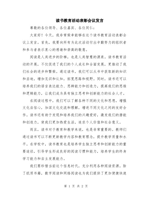 读书教育活动表彰会议发言