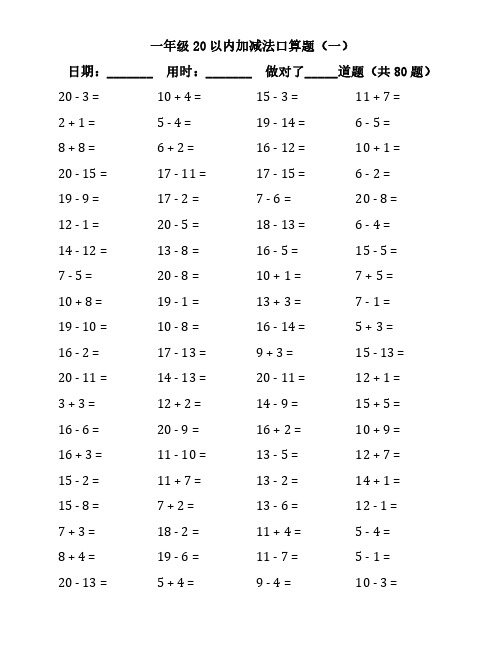 一年级20以内加减法口算题(30页打印版)