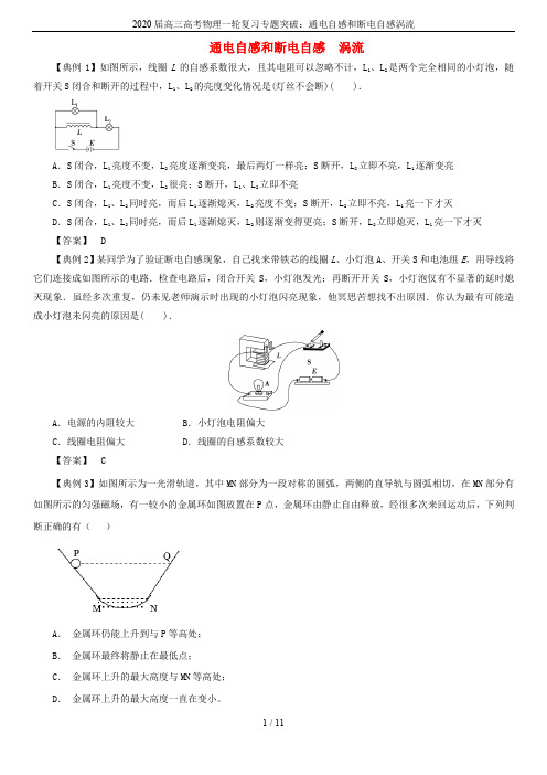 2020届高三高考物理一轮复习专题突破：通电自感和断电自感涡流