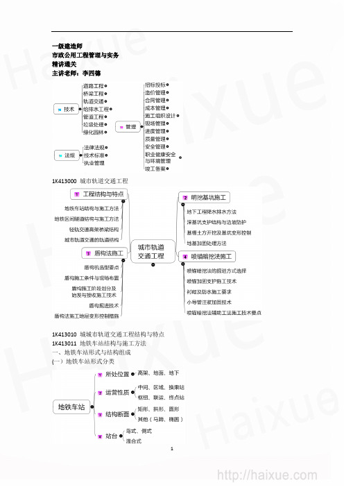 MK_李四德 一级建造师 市政公用工程管理与实务 精讲通关(14)1K410000 城市轨道交通工程结构与特点