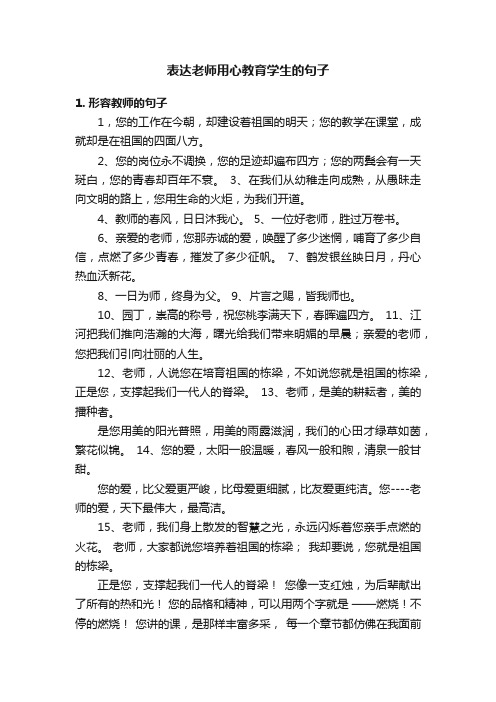 表达老师用心教育学生的句子