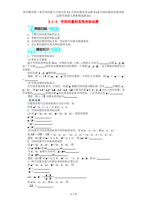 高中数学第三章空间向量与立体几何3.1空间向量及其运算3.1.4空间向量的直角坐标运算学案新人教B版