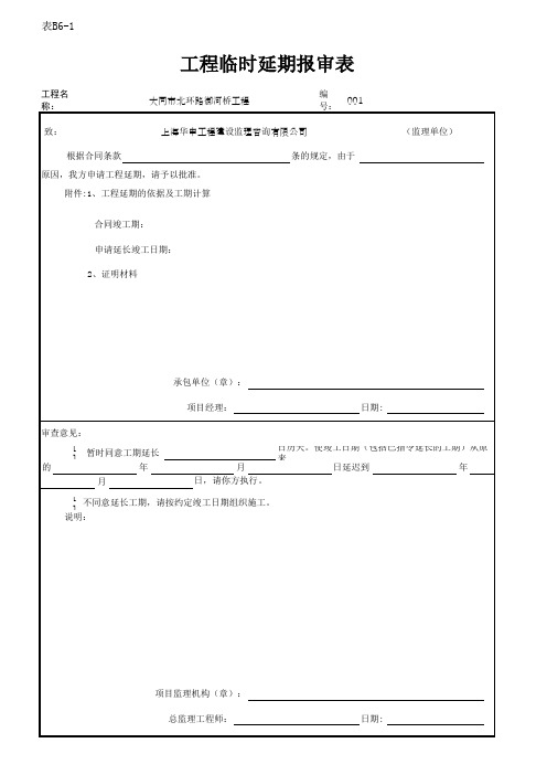 工程延期申请表