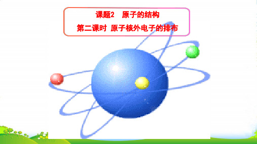 人教版九年级化学课件：3.2原子的结构 (共12张PPT)