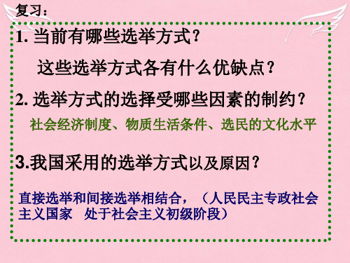 高考政治一轮复习 第二课 民主决策课件 新人教版必修2