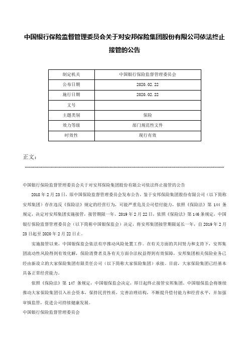 中国银行保险监督管理委员会关于对安邦保险集团股份有限公司依法终止接管的公告-