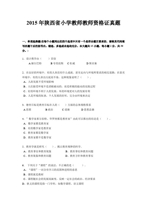 2015年陕西省小学教师教师资格证真题