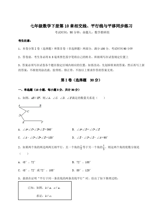 2022年强化训练沪科版七年级数学下册第10章相交线、平行线与平移同步练习试题(含答案解析)