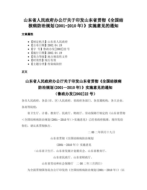 山东省人民政府办公厅关于印发山东省贯彻《全国结核病防治规划(2001-2010年)》实施意见的通知