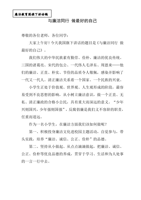 廉洁教育国旗下讲话稿《与廉洁同行-做最好的自己》