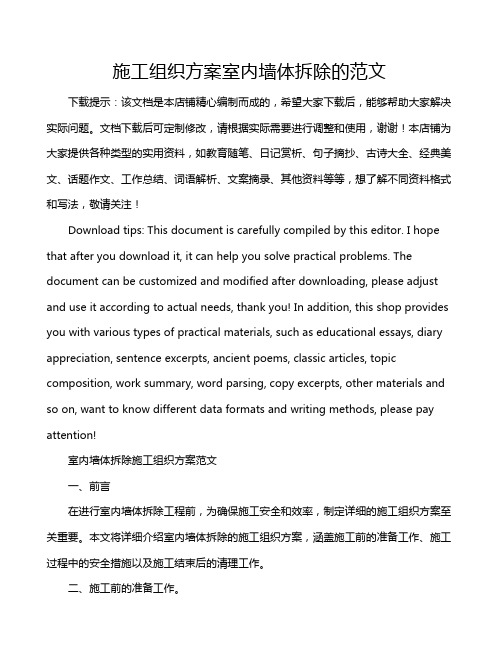 施工组织方案室内墙体拆除的范文