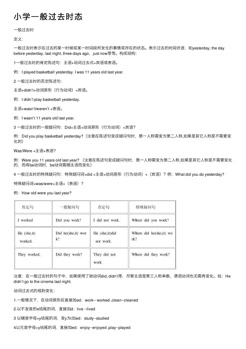 小学一般过去时态